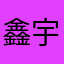 鑫宇大宝贝