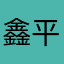 鑫平子