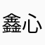 鑫心相英