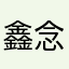 鑫念薇