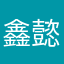 鑫懿123