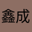 鑫成功汽修