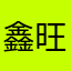 鑫旺SSJG
