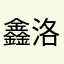 鑫洛洛库