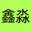 鑫淼说AI