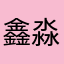 鑫淼1984