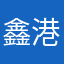 鑫港地产
