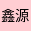 鑫源大世界纪录