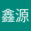 鑫源e...
