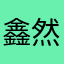 鑫然0609