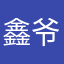 鑫爷您好