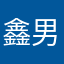 鑫男你好