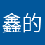 鑫的杨鑫客游戏服