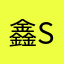 鑫盛 Xin Sheng !