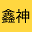鑫神8