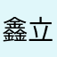 鑫立17