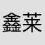 鑫莱亿