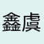 鑫虞