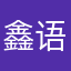 鑫语j