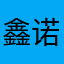 鑫诺了我后