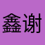 鑫谢谢