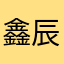 鑫辰灬丿
