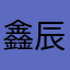 鑫辰XC