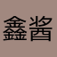 鑫酱