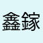 鑫鎵室內裝潢