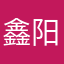 鑫阳宝贝