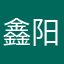 鑫阳阳阳