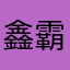 鑫霸百货欣