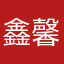 鑫馨心