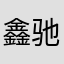 鑫驰泰123456