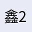 鑫233