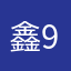 鑫9380