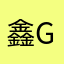 鑫ger