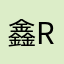 鑫ru