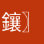 鑲〗鈮