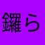 鑼らら