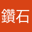 鑽石💍晴天