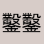 鑿鑿鑿哈