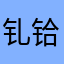 钆铪~下学上达