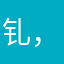 钆，我要的就是
