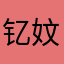 钇妏