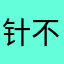 针不戳我的👩🏻