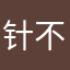 针不戳，，。