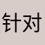 针对出生开发者