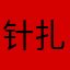 针扎痛感