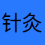 针灸师